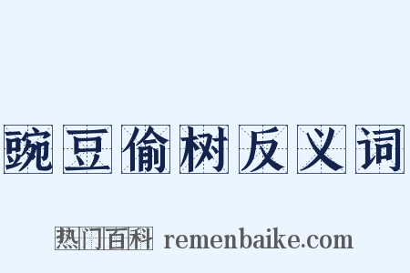 豌豆偷树反义词是什么意思的图片